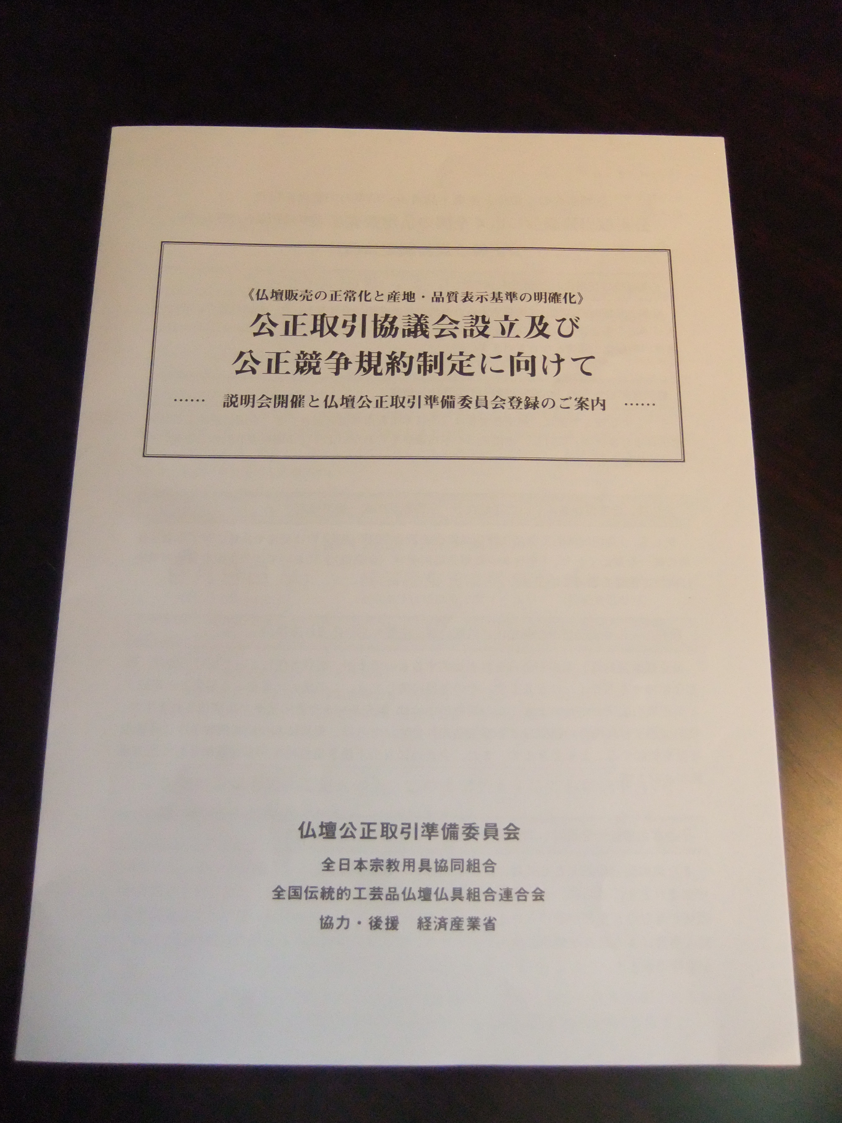 大阪の仏壇・仏具専門店 ぶつだん高橋 » 公正取引協議会