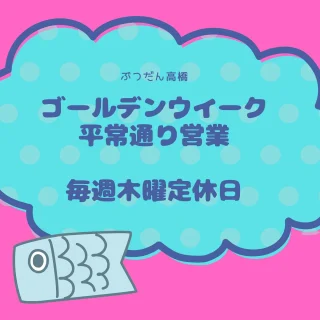 ゴールデンウィーク期間も営業しております
お立ち寄りください